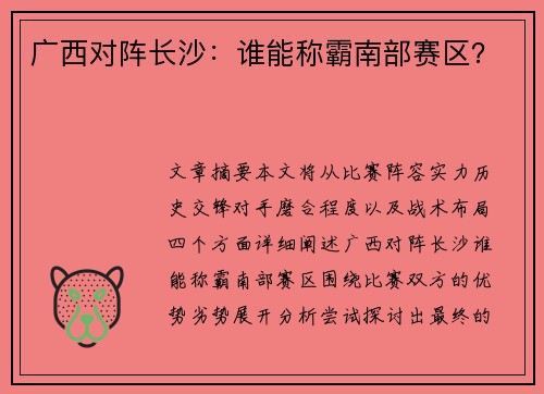 广西对阵长沙：谁能称霸南部赛区？