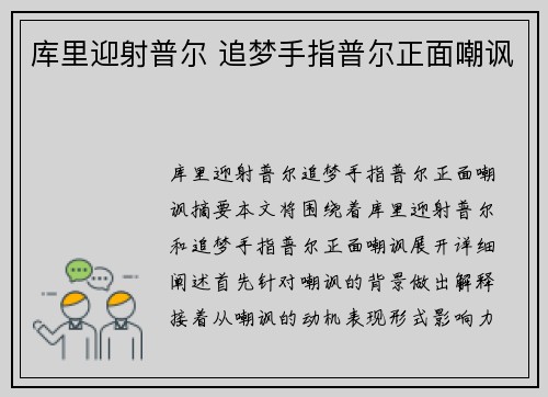 库里迎射普尔 追梦手指普尔正面嘲讽