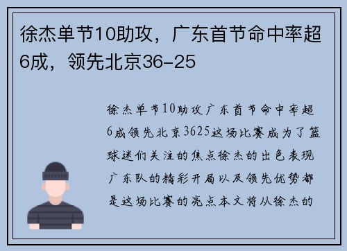 徐杰单节10助攻，广东首节命中率超6成，领先北京36-25