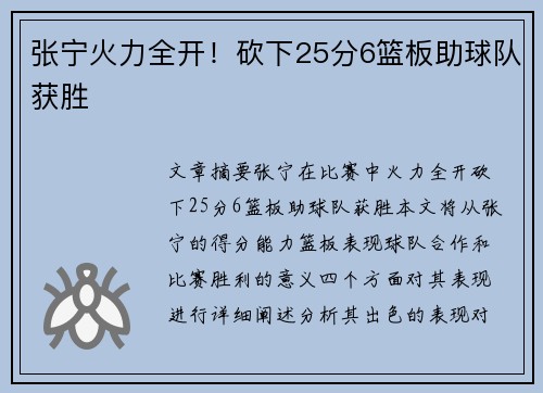张宁火力全开！砍下25分6篮板助球队获胜