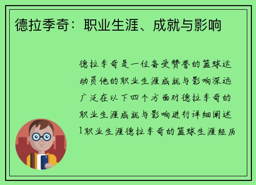 德拉季奇：职业生涯、成就与影响