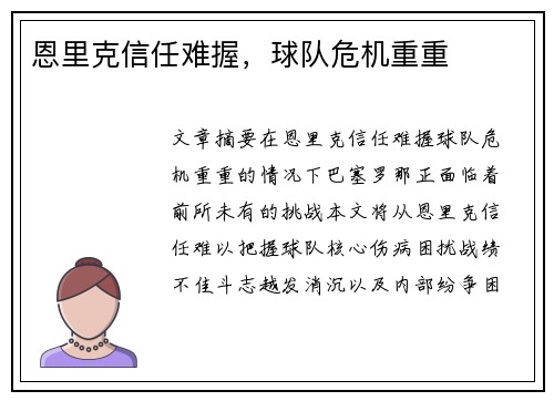 恩里克信任难握，球队危机重重