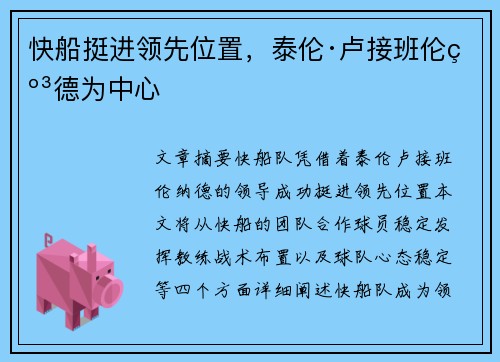 快船挺进领先位置，泰伦·卢接班伦纳德为中心