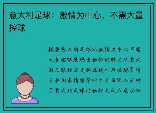 意大利足球：激情为中心，不需大量控球