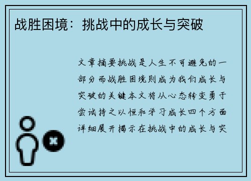 战胜困境：挑战中的成长与突破