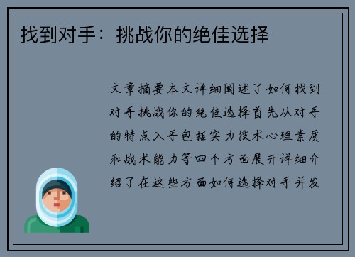 找到对手：挑战你的绝佳选择