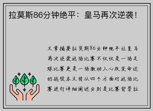拉莫斯86分钟绝平：皇马再次逆袭！