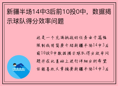 新疆半场14中3后前10投0中，数据揭示球队得分效率问题