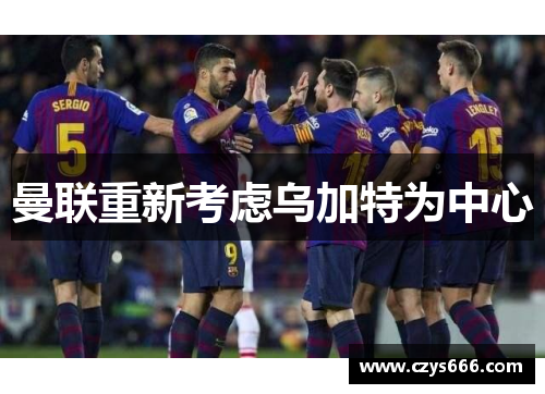 曼联重新考虑乌加特为中心