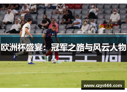 欧洲杯盛宴：冠军之路与风云人物