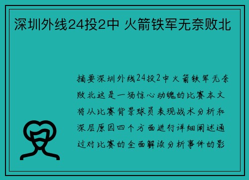深圳外线24投2中 火箭铁军无奈败北